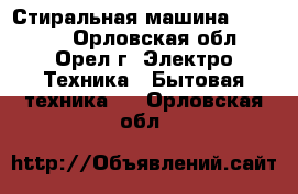 Стиральная машина Zanussi, - Орловская обл., Орел г. Электро-Техника » Бытовая техника   . Орловская обл.